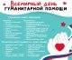  Всемирный день гуманитарной помощи 