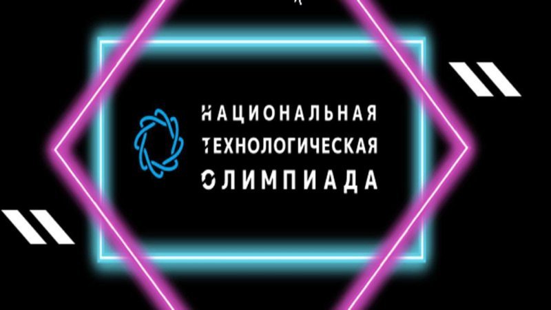 14 школьников из Домодедово вышли в финал Национальной технологической олимпиады!