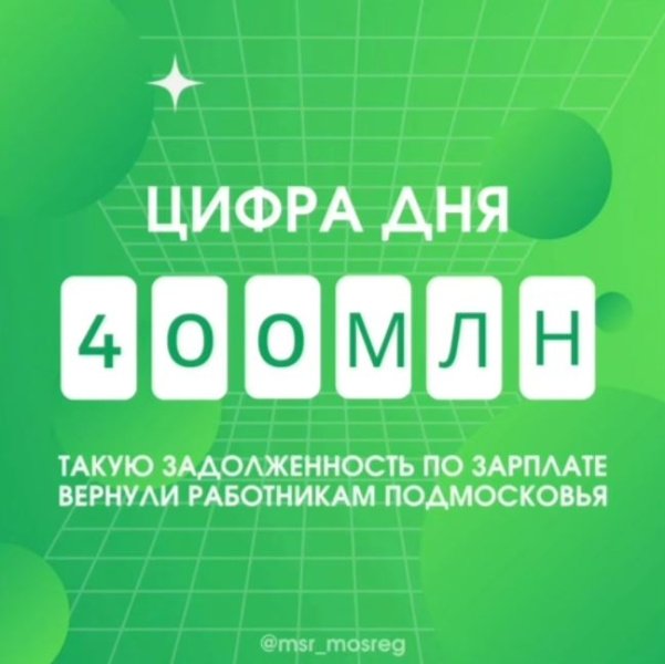 Почти 400 млн рублей задолженности по зарплате вернули работникам Подмосковья