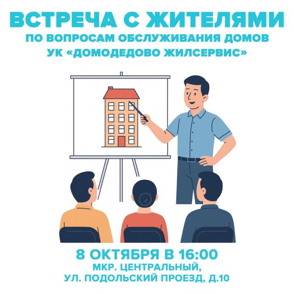 Встреча с жителями по вопросам обслуживания домов УК «Домодедово Жилсервис»
