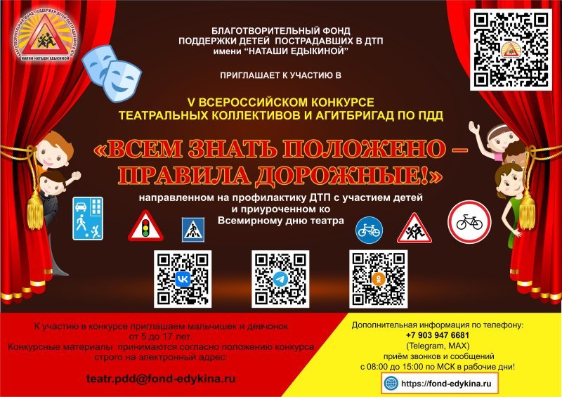 Благотворительный фонд поддержки детей пострадавших в ДТП имени «Наташи Едыкиной» приглашает к участию в v Всероссийском конкурсе театральных коллективов и агитбригад по ПДД «Всем знать положено – правила дорожные!»