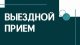 Состоится выездной приём в Пахринском а/о