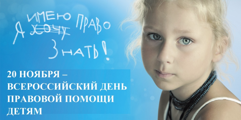 20 ноября 2017 года Всероссийский день правовой помощи детям