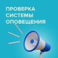 Проверка систем оповещения населения