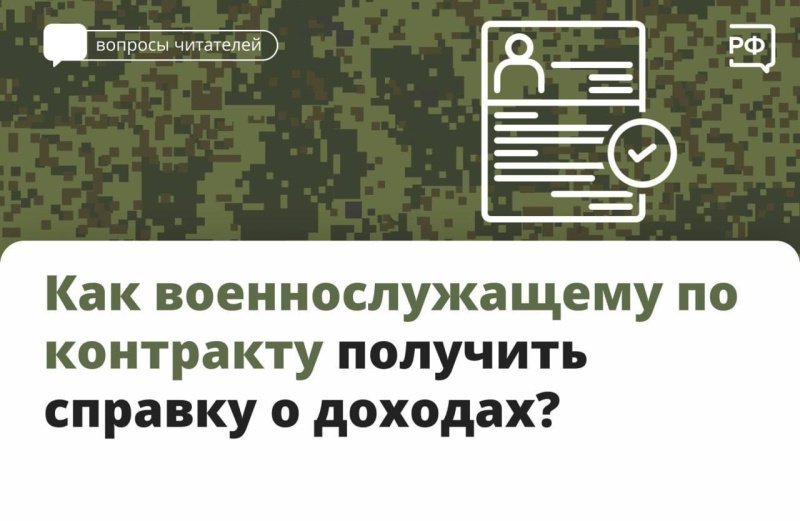 Для получения справки о доходах обратитесь в Единый расчётный центр Минобороны России