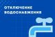 Внимание! Отключение воды!