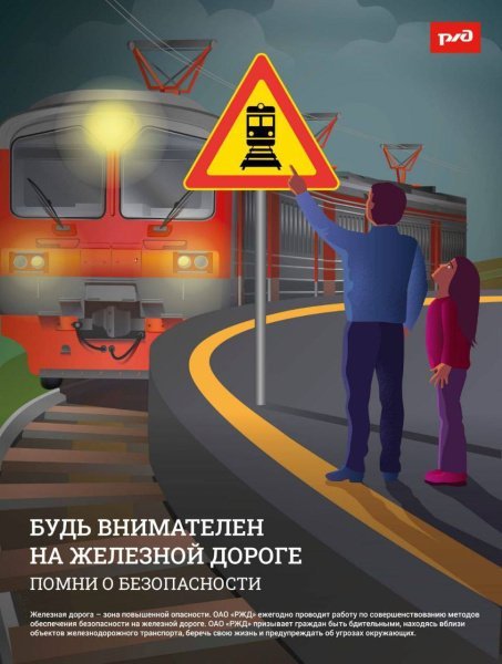 Призываем неукоснительно соблюдать правила безопасности на железной дороге