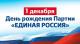 1 декабря - день рождения Всероссийской политической партии  "Единая Россия"