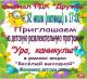 Приглашаем на детскую развлекательную программу "Ура, каникулы!"