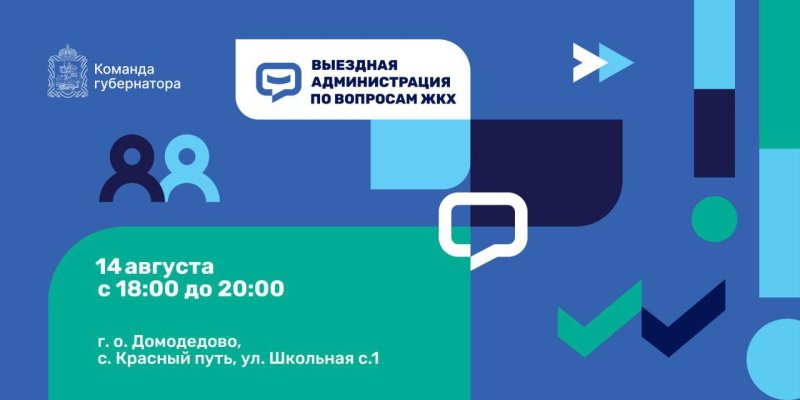 Выездная администрация по вопросам ЖКХ