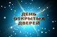 День открытых дверей в территориальном отделе мкр. Белые Столбы и Барыбино