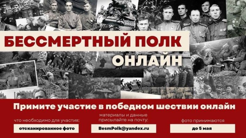 Жители городского округа Домодедово смогут принять участие в акции «Бессмертный полк» в онлайн-формате