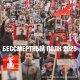  «Бессмертный полк»