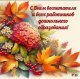 ПОЗДРАВЛЯЕМ!