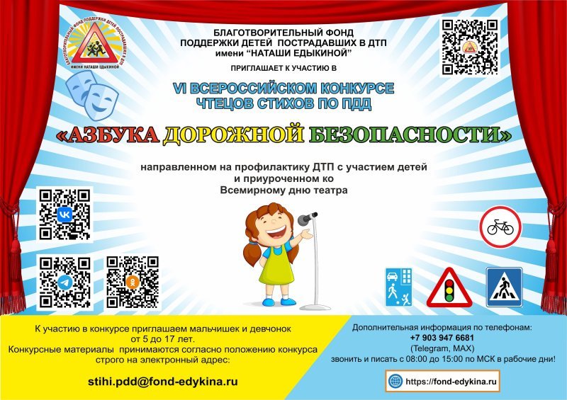 Приглашаем к участию в VI Всероссийском конкурсе чтецов стихов по ПДД «Азбука дорожной безопасности»