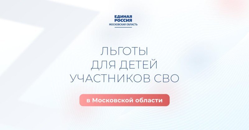 В Подмосковье реализуется широкий спектр мер поддержки участников СВО и их семей