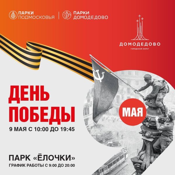 9 Мая всем округом присоединимся к празднованию знаменательной даты – Дня Победы