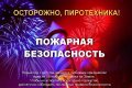 Безопасное обращение с пиротехникой, штрафы за нарушения правил пожарной безопасности