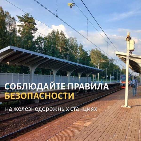 Сейчас выходные, и мы по традиции напоминаем правила безопасности на железной дороге