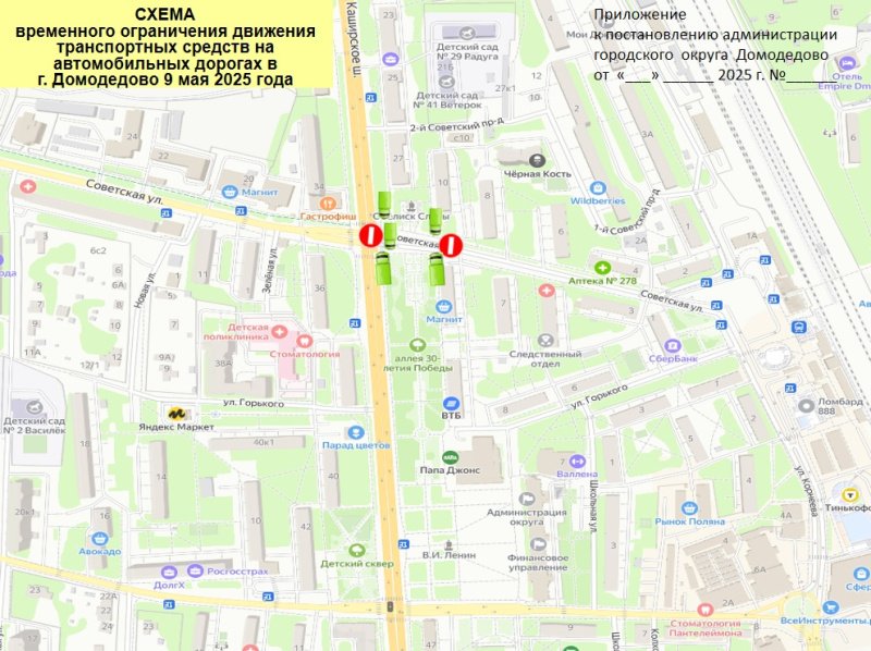 Ограничение движения транспорта 9 мая по улице Советская от дома 10 до Каширского шоссе