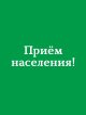 Прием населения! Прием населения!