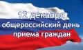 12 декабря общероссийский день приема граждан!