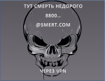 Тут смерть недорого!