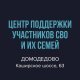 ЦЕНТР ПОДДЕРЖКИ УЧАСТНИКОВ СВО И ИХ СЕМЕЙ