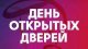 День открытых дверей в мкрн. Авиационный и Востряково