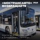 "МОСТРАНАВТО" ВОЗВРАЩАЕТСЯ