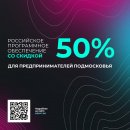 Предприниматели Московской области могут приобрести новые цифровые решения со скидкой 50% от государства