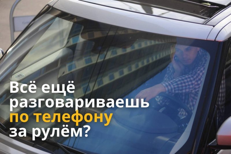 На дорогах Подмосковья начали фиксировать использование телефона за рулём