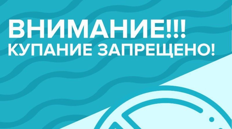 Будьте осторожны на воде! 