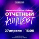 Молодёжный центр «Победа» приглашает на отчётный концерт