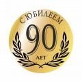 Антонине Ивановне Вилковой исполнилось 90 лет.