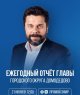 21 июня, в 12:00 глава городского округа Домодедово Михаил Ежокин подведёт итоги социально-экономического развития округа за 2022 год. 