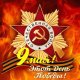 9 Мая-в с. Домодедово пройдет митинг,  посвященный 77-ой годовщине Победы в Великой Отечественной войне
