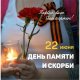 22 июня в России отмечается День памяти и скорби