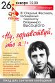 «Ну, здравствуй, это я» - творческий фестиваль, посвященный В.С.Высоцкому, в рамках проведения мероприятий к 75-летию со Дня Победы в Великой Отечественной войне