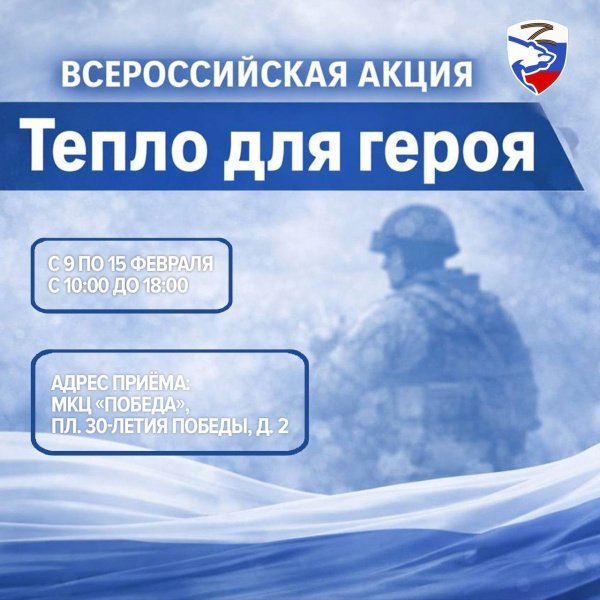 В Домодедово проходит акция «Тепло для героя»