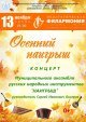 ПРИГЛАШАЕМ НА КОНЦЕРТ