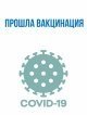 В ЖК "Домодедово парк" прошла вакцинация от COVID-19
