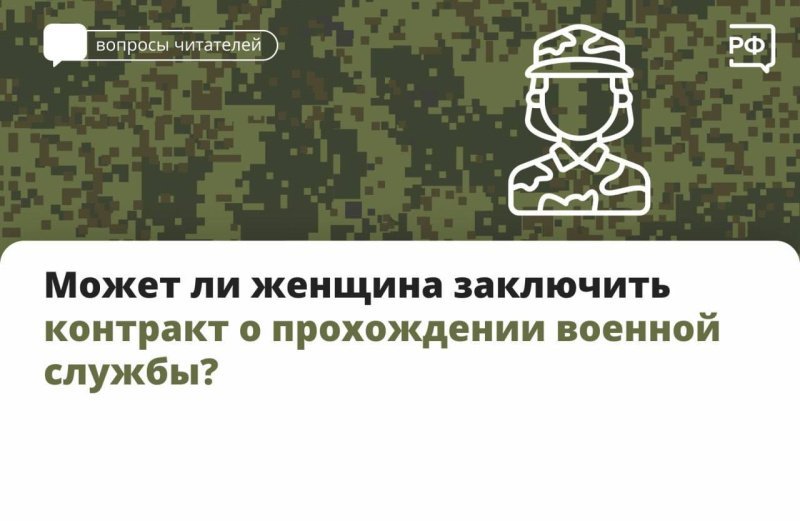 Приём женщин на военную службу по контракту осуществляется на общих основаниях