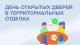 День открытых дверей в ТО микрорайонов Белые Столбы и Барыбино