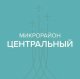Ежегодный отчет перед населением микрорайона Центральный!