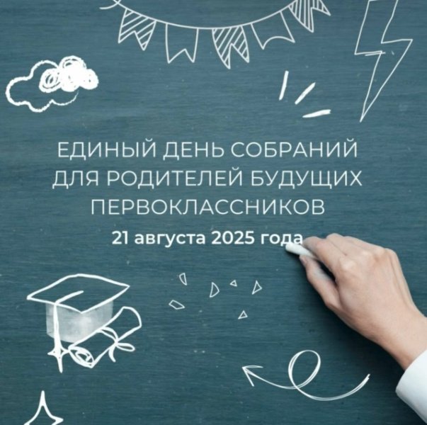 21 августа в Домодедово состоится Единый день родительских собраний