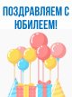 Поздравление с 85-летним юбилеем!