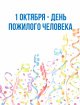 День пожилого человека