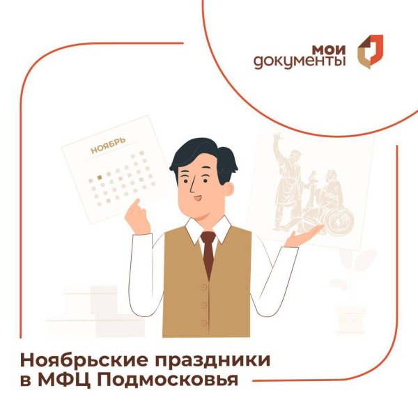 Режим работы МФЦ в ноябрьские праздники  Режим работы МФЦ в ноябрьские праздники