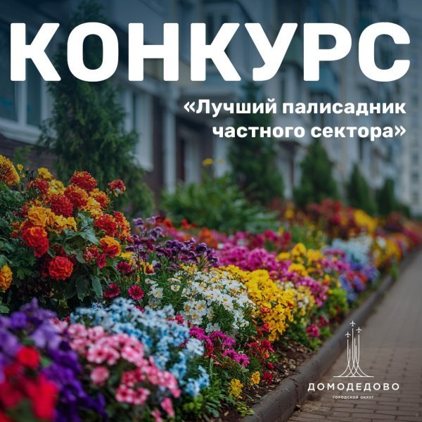 Присоединяйтесь к конкурсу «Лучший палисадник частного сектора»
